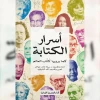 أسرار الكتابة... اعترافات أشهر أدباء العالم