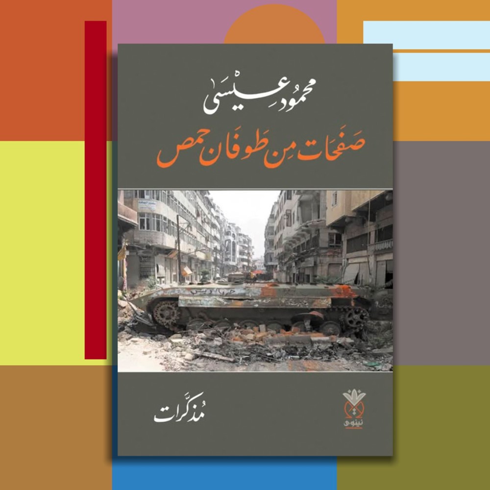 صفحات من طوفان حمص