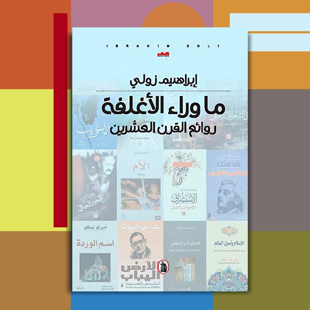 ما وراء الأغلفة.. روائع القرن العشرين
