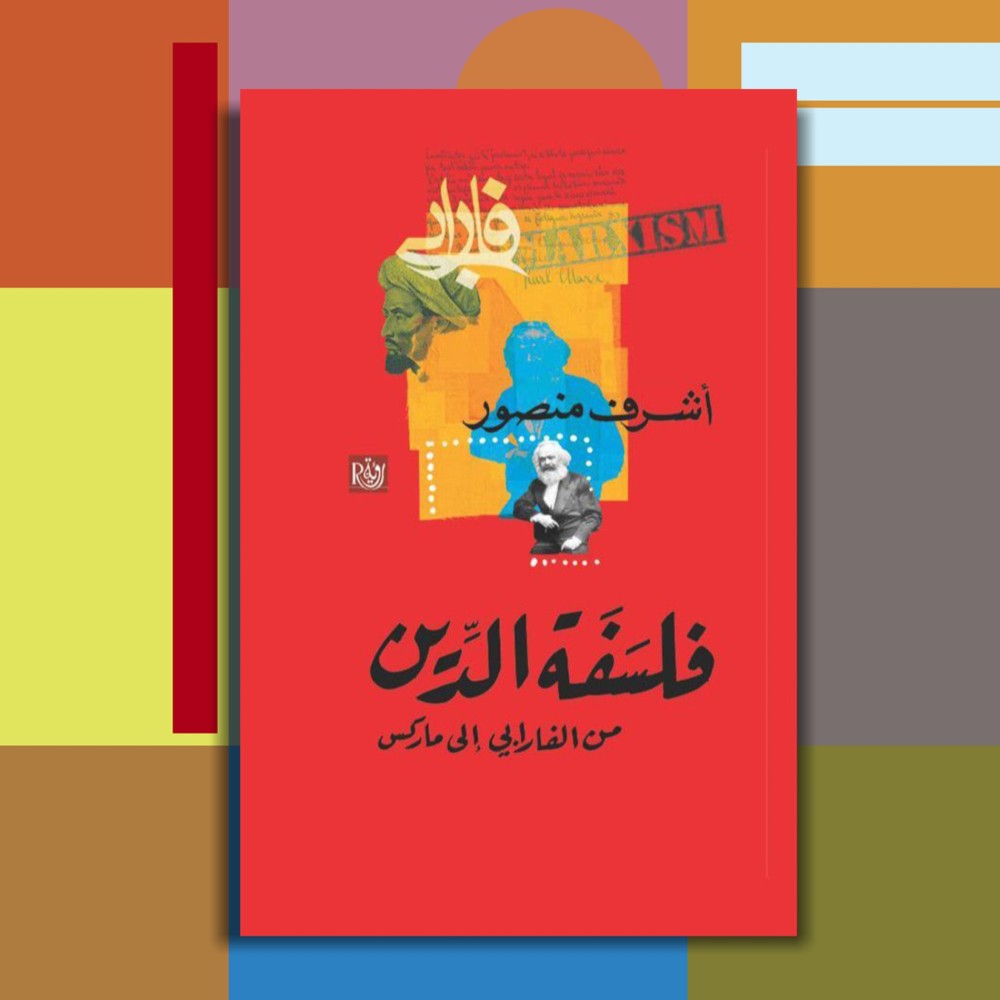 فلسفة الدين من الفارابي إلى ماركس