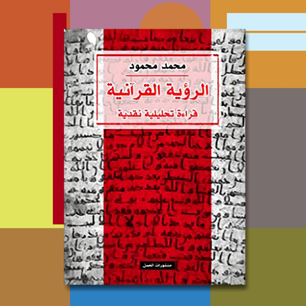 الرؤية القرآنية.. قراءة تحليلية نقدية