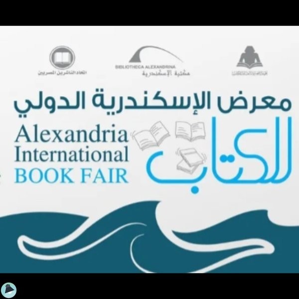 معرض الاسكندرية الدولي للكتاب 2026