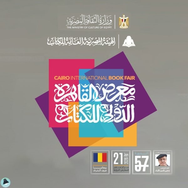 معرض القاهرة الدولي للكتاب 2026
