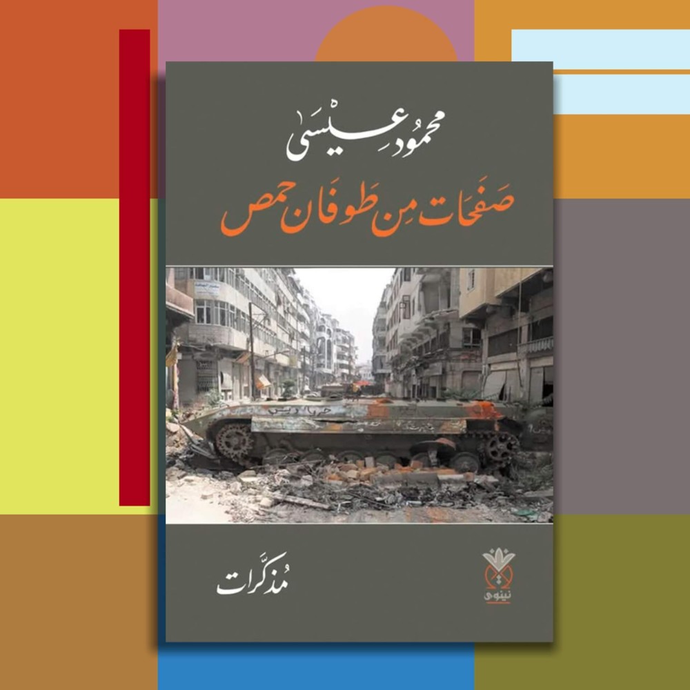 صفحات من طوفان حمص