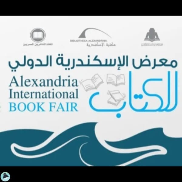 معرض الاسكندرية الدولي للكتاب 2026