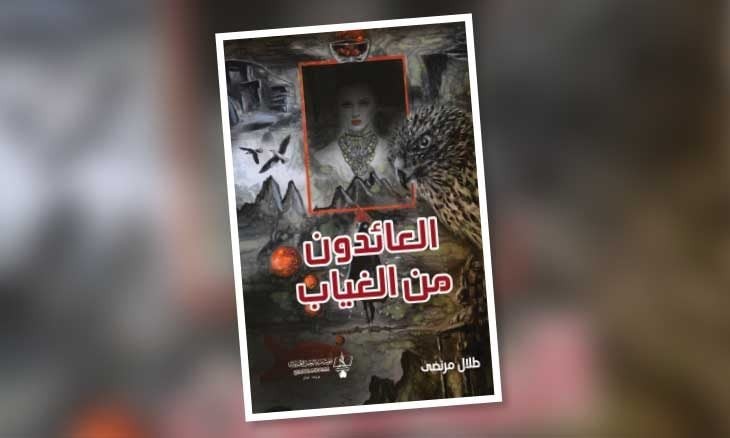 الفانتازيا والحقائق الكامنة في رواية «العائدون من الغياب»!