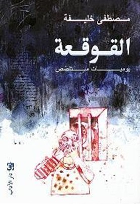 القوقعة...رحلة انسان يدفن حيًّا