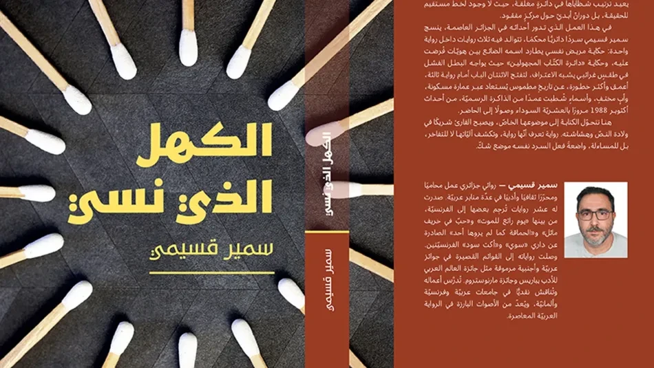 سمير قسيمي يكتب ذاكرة الجزائر