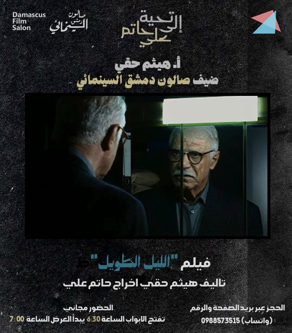 في شهر حاتم علي ...عرض خاص لفيلم "الليل الطويل"