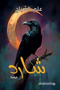 "شار" تخرج إلى النور