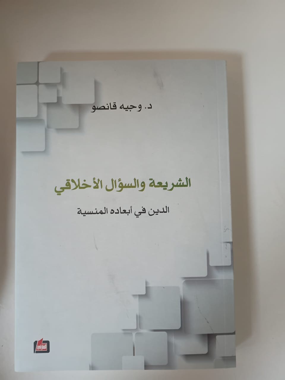 الشريعة والسؤال الأخلاقي كتاب جديد للدكتور وجيه قانصو