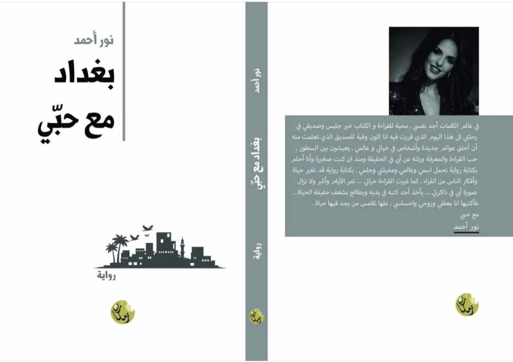 مقطتف من رواية بغداد للروائيّة نور أحمد