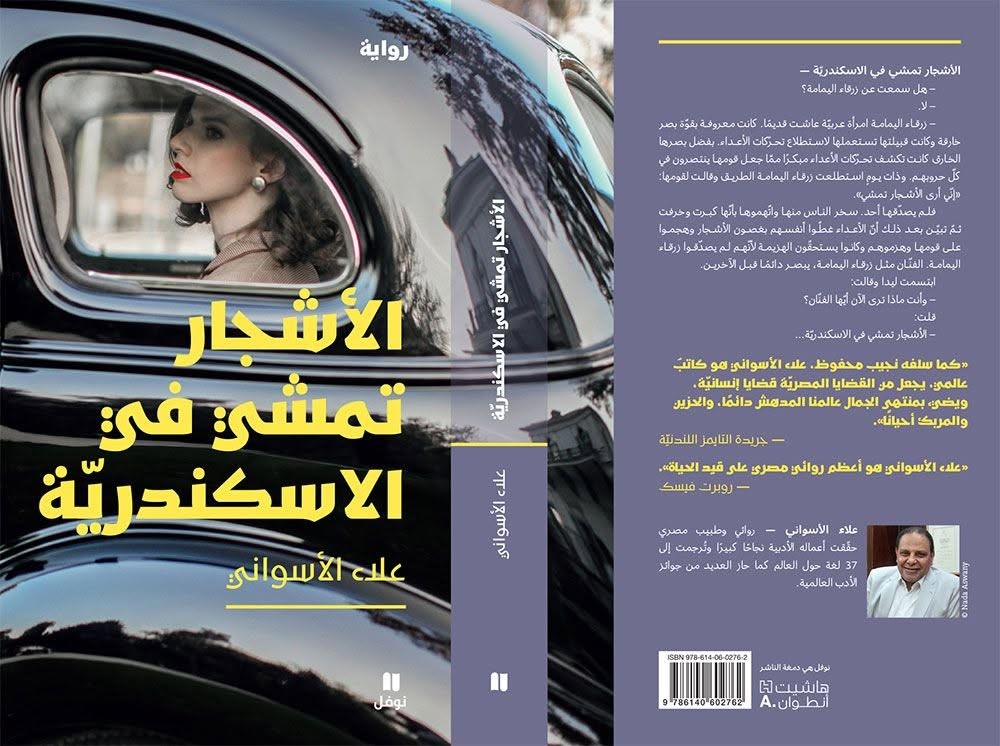 «الأشجار تمشي في الإسكندرية»... علاء الأسواني يعيد قراءة الحقبة الناصرية
