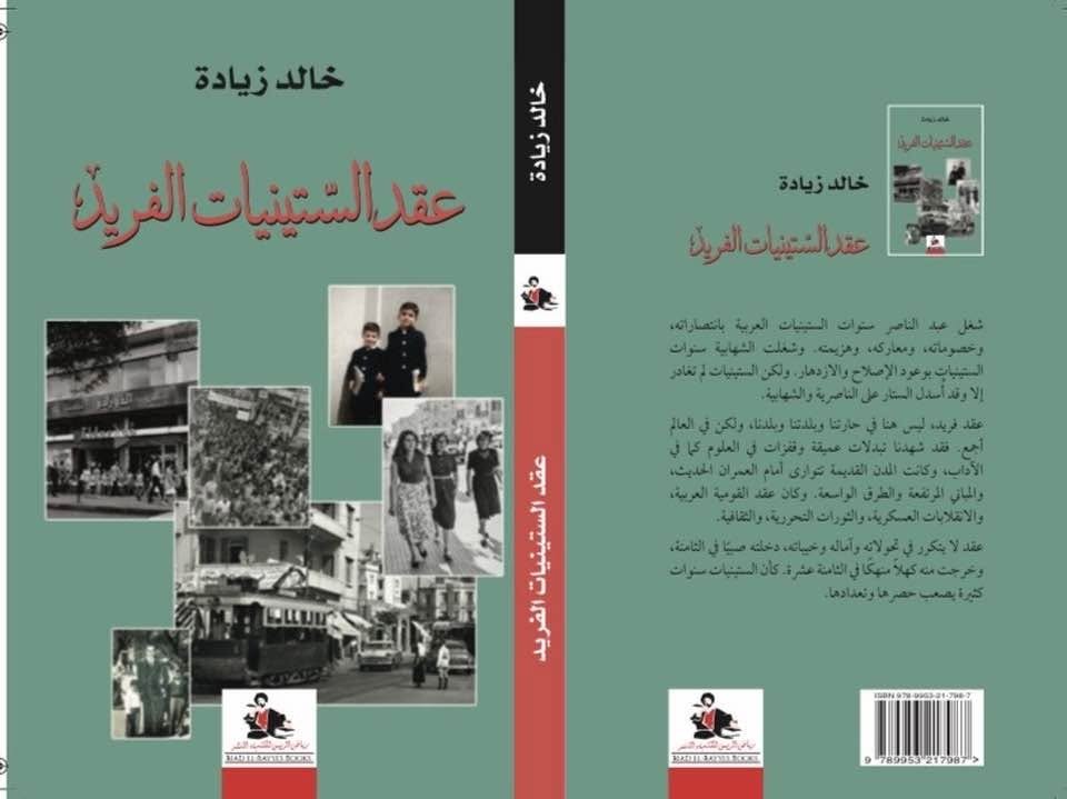 كتاب جديد للباحث خالد زيادة