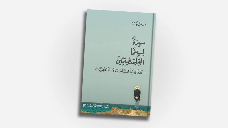 "سيرة لسينما الفلسطينيين"... حين تلتقي الذاكرة بالهوية والفن