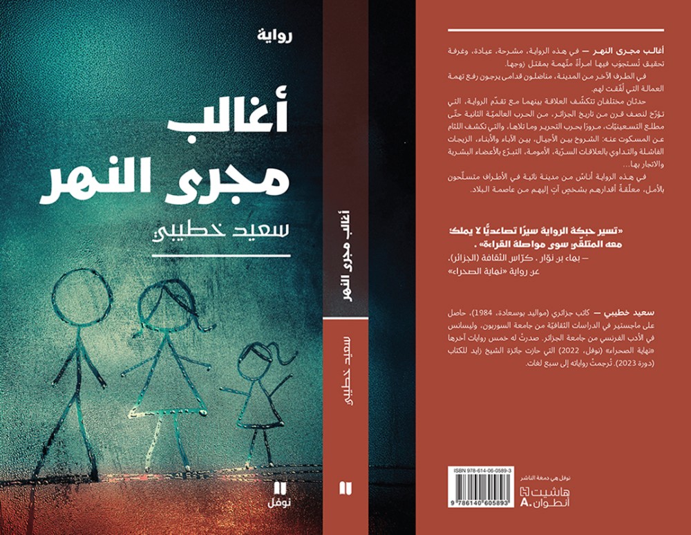 "أغالب مجرى النهر" … رواية تفتح صناديق التاريخ لتفتش عن سر الحاضر المأزوم