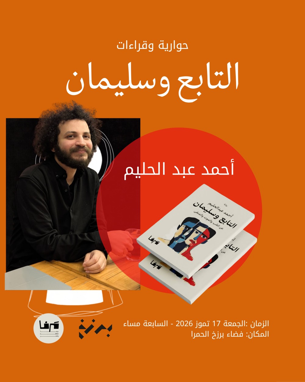 حواريّة مع التابع وسليمان