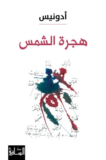 مختارات من كتاب هجرة الشمس لأدونيس (١/٢)