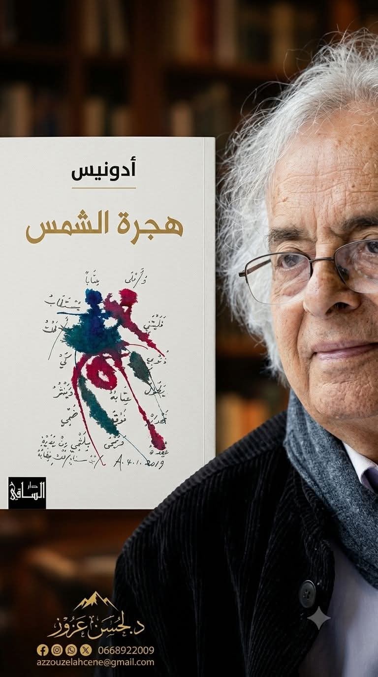 مختارات من كتاب هجرة الشمس لأدونيس (٢/٢)