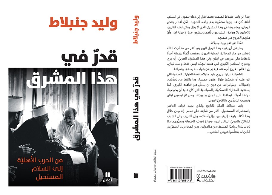دار نوفل - هاشيت أنطوان تصدر مذكرات وليد جنبلاط "قدر في هذا المشرق: من الحرب الأهلية إلى السلام المستحيل"