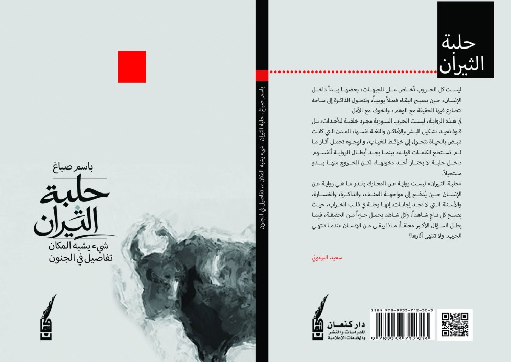 باسم الصبّاغ يدخل " حلبة الثيران " قريبًا