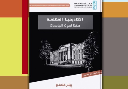 الأكاديميا المظلمة.. هكذا تموت