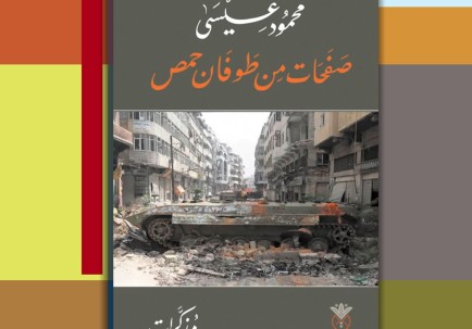 صفحات من طوفان حمص