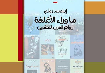 ما وراء الأغلفة.. روائع القرن العشرين