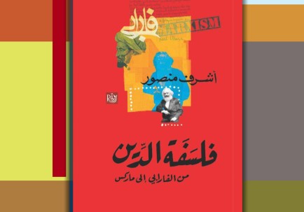 فلسفة الدين من الفارابي إلى ماركس