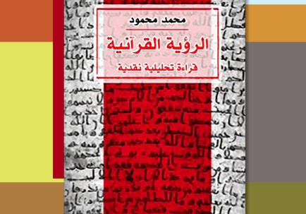 الرؤية القرآنية.. قراءة تحليلية نقدية