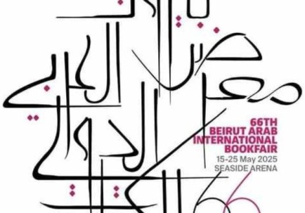 معرض بيروت العربي الدولي للكتاب 2026