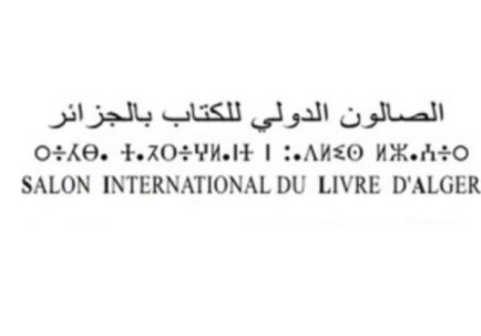 الصالون الدولي للكتاب 2026