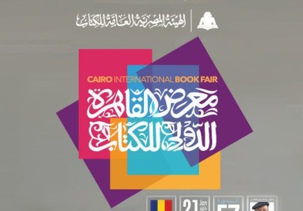 معرض القاهرة الدولي للكتاب 2026