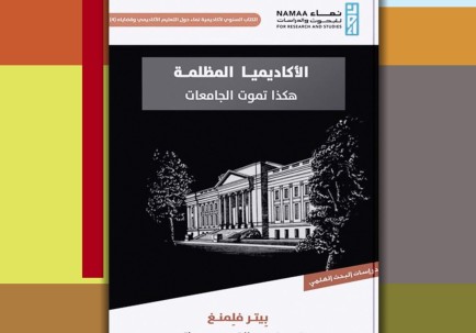 الأكاديميا المظلمة.. هكذا تموت