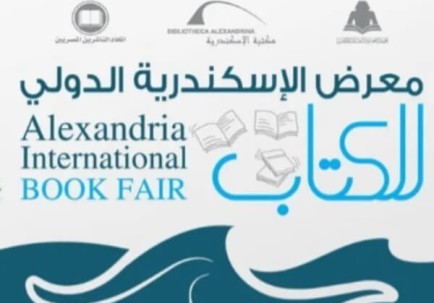 معرض الاسكندرية الدولي للكتاب 2026