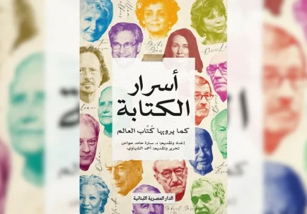 أسرار الكتابة... اعترافات أشهر أدباء العالم