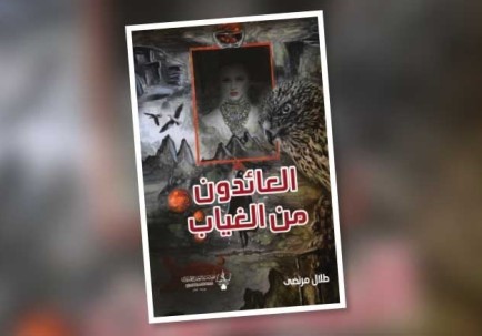 الفانتازيا والحقائق الكامنة في رواية «العائدون من الغياب»!
