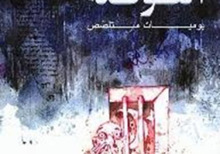 القوقعة...رحلة انسان يدفن حيًّا