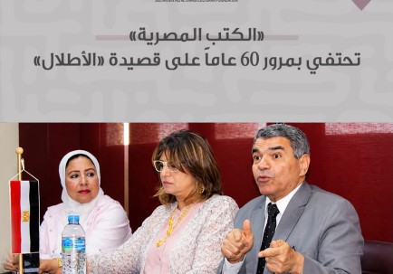 «الكتب المصرية» تحتفي بمرور 60 عاماً على قصيدة «الأطلال»