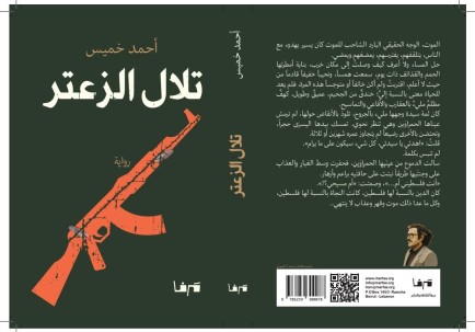 رحلة أحمد خميس في تلال الزعتر