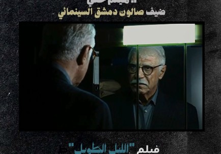 في شهر حاتم علي ...عرض خاص لفيلم "الليل الطويل"