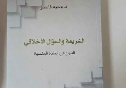 الشريعة والسؤال الأخلاقي كتاب جديد للدكتور وجيه قانصو