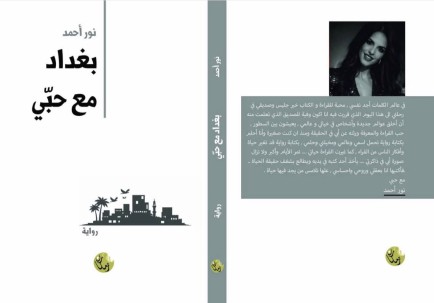 مقطتف من رواية بغداد للروائيّة نور أحمد