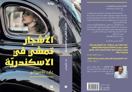 «الأشجار تمشي في الإسكندرية»... علاء الأسواني يعيد قراءة الحقبة الناصرية