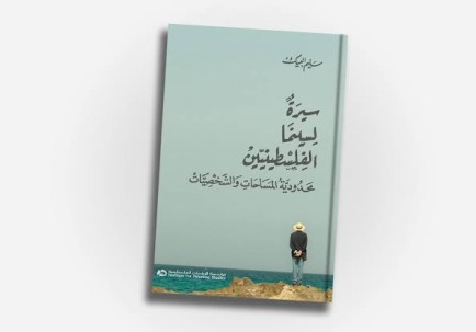 "سيرة لسينما الفلسطينيين"... حين تلتقي الذاكرة بالهوية والفن