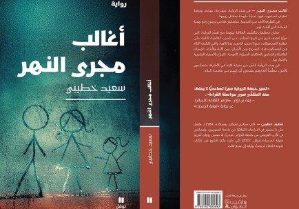 "أغالب مجرى النهر" … رواية تفتح صناديق التاريخ لتفتش عن سر الحاضر المأزوم