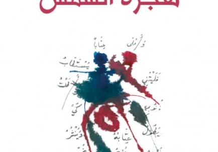 مختارات من كتاب هجرة الشمس لأدونيس (١/٢)