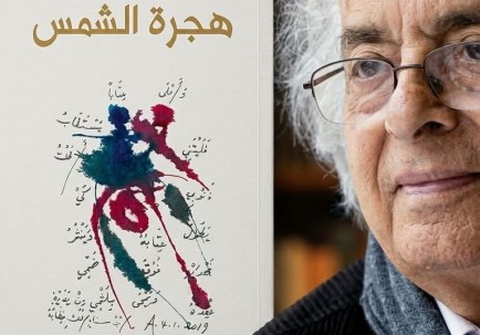 مختارات من كتاب هجرة الشمس لأدونيس (٢/٢)