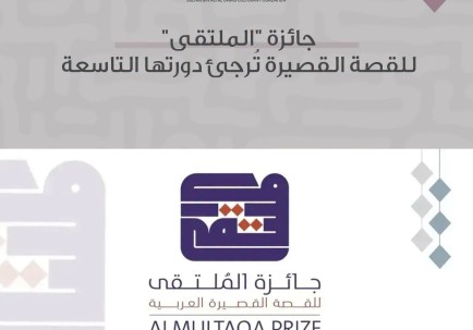 جائزة "الملتقى" للقصة القصيرة تُرجئ دورتها التاسعة