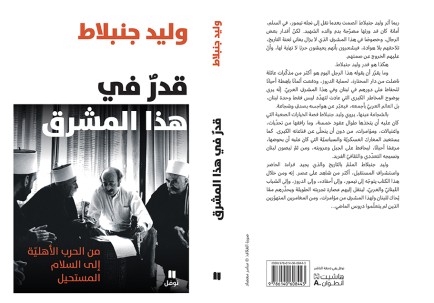دار نوفل - هاشيت أنطوان تصدر مذكرات وليد جنبلاط "قدر في هذا المشرق: من الحرب الأهلية إلى السلام المستحيل"